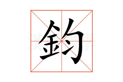 鈞名字意思|鈞的意思，鈞字的意思